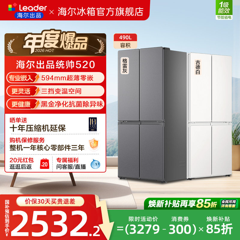 换新补贴海尔出品统帅悦己懒人520十字四门超薄大容量家用电冰箱