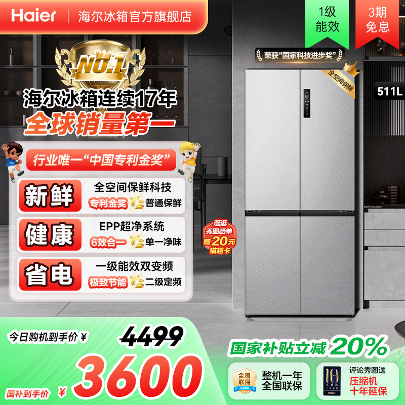 海尔冰箱以旧换新补贴511L十字双开一级能效无霜大容冰箱家用官方