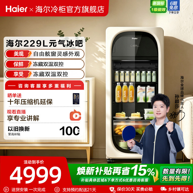 新品海尔229升元气冰吧小型冷藏保鲜家用客厅茶叶饮料柜冷冻冰箱