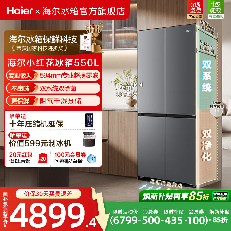 海尔小红花550L大容量超薄零嵌双系统双除菌一级能效十字多门冰箱