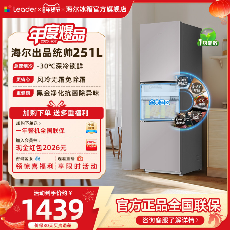 换新补贴海尔出品统帅三开门251L一级风冷无霜租房小型家用电冰箱