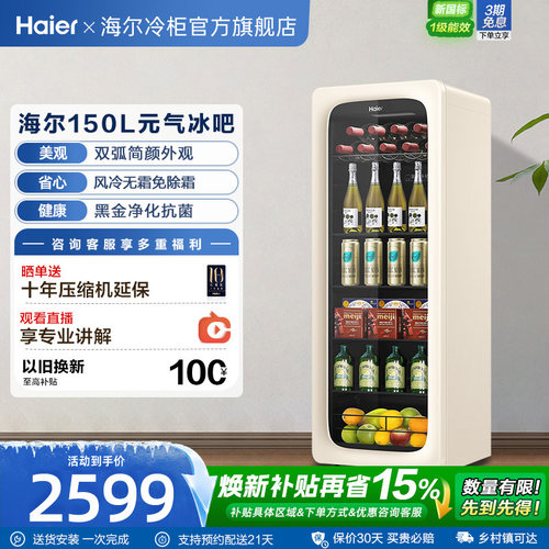 海尔时尚冰吧150L风冷无霜