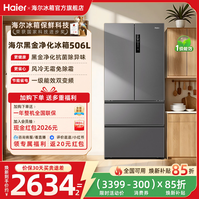 换新补贴海尔506L法式双开门风冷无霜一级能效大容量家用冰箱官方