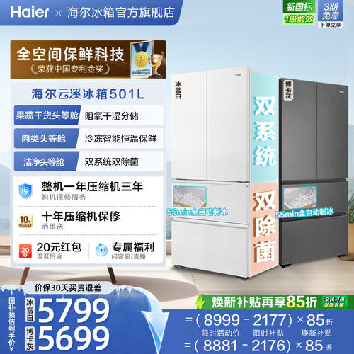海尔云溪双系统501L法式多门超薄零嵌自动制冰电冰箱新品一级能效