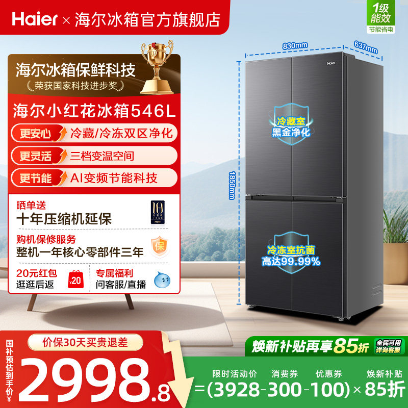 【539升级款】海尔小红花546L十字四开门风冷无霜保鲜超薄电冰箱