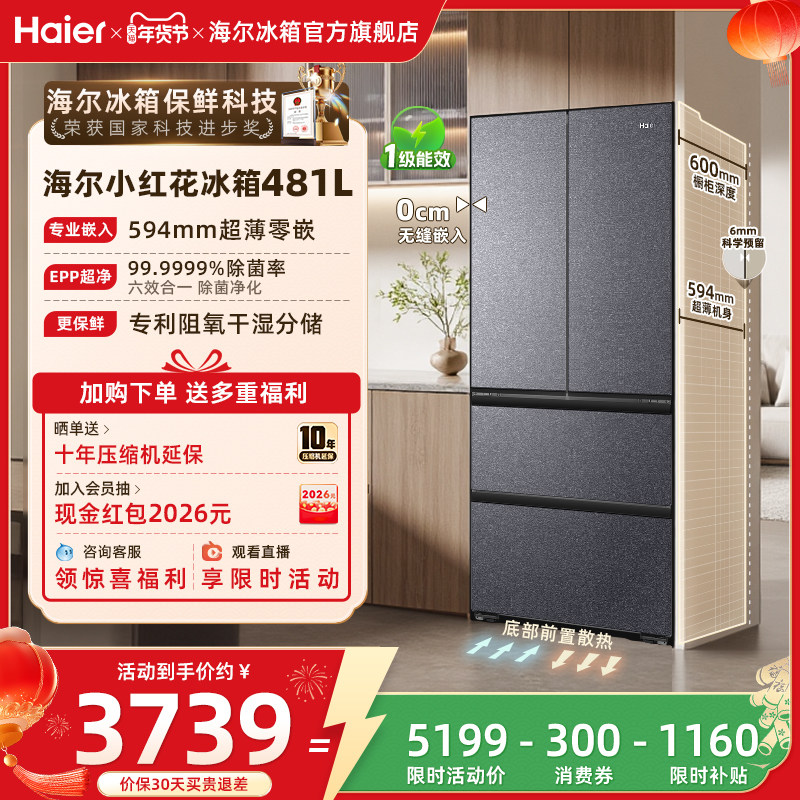 海尔冰箱以旧换新补贴小红花481L法式双开零嵌入冰箱家用一级无霜