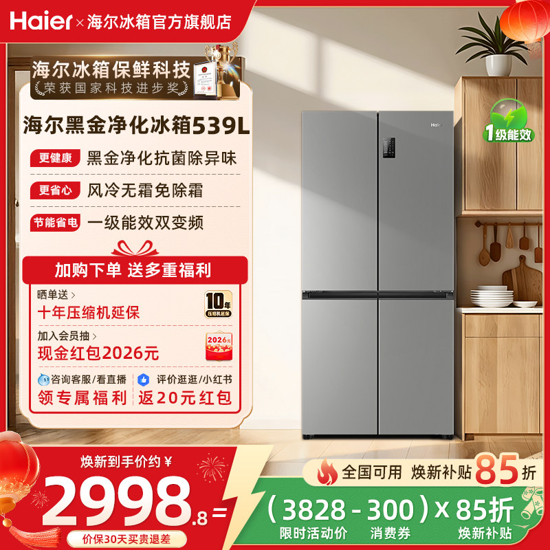 以旧换新补贴海尔539L十字双开四门一级能效无霜电冰箱家用大容量
