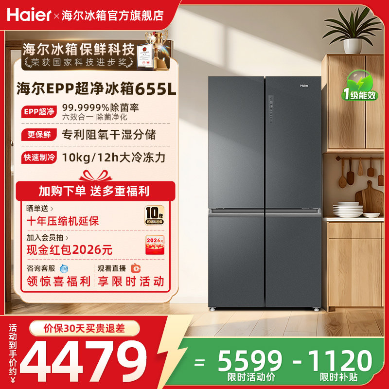 换新补贴海尔655L十字双开门一级能效风冷无霜家用大容量冰箱官方 - 海尔冰箱冷柜旗舰店出品