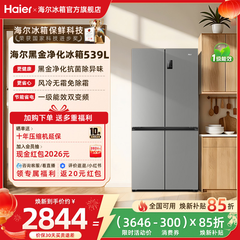 以旧换新补贴海尔539L十字双开四门一级能效无霜电冰箱家用大容量