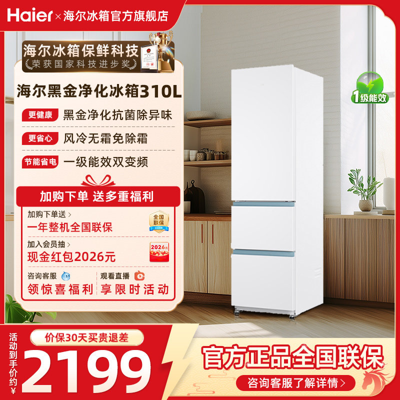 换新补贴海尔310L三开门小冰箱白色超薄风冷家用一级能效冰箱官方