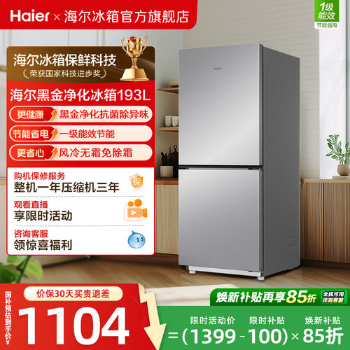 海尔193L风冷无霜双开两门家用小型省电一级能效宿舍超薄冰箱