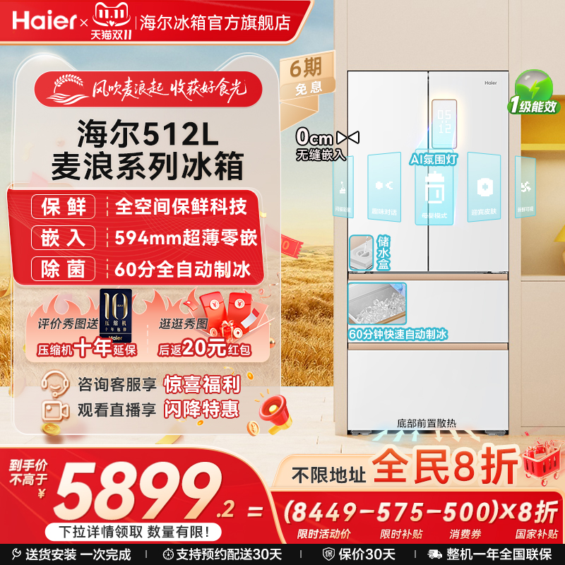 海尔冰箱以旧换新补贴512L麦浪法式双开零嵌入式冰箱家用一级制冰