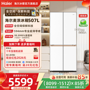 海尔麦浪冰箱507L换新补贴十字双开四门超薄零嵌入式家用一级官方