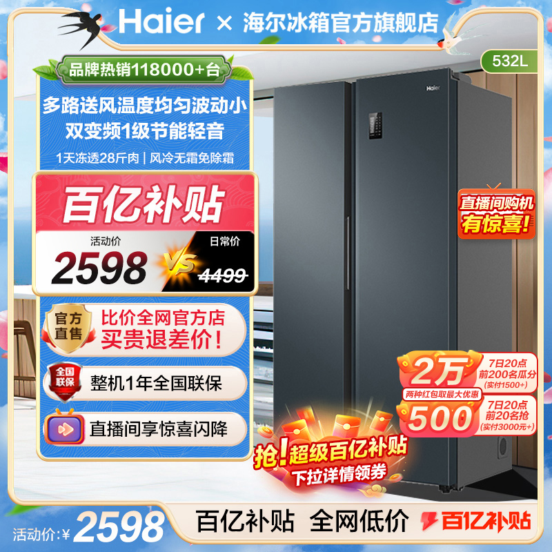 海尔品牌销量第一对开门冰箱532