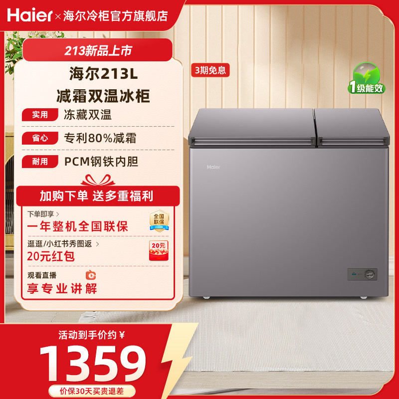 海尔213升冰柜双温大容量小型冷藏冷冻两用卧式冷柜家用冰箱
