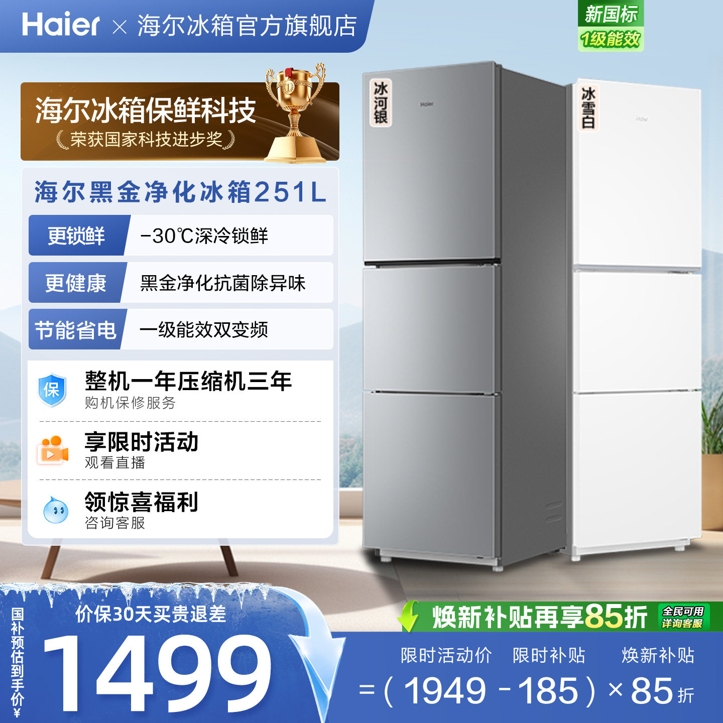 海尔251L一级能效风冷无霜小冰箱图片