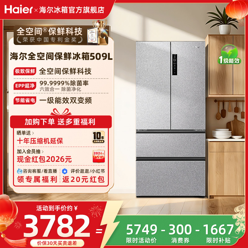 海尔冰箱以旧换新补贴509L法式双开门一级能效无霜家用电冰箱官方