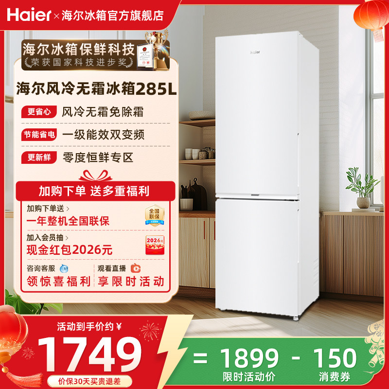 海尔冰箱以旧换新补贴285L双开门小冰箱家用风冷无霜一级变频官方
