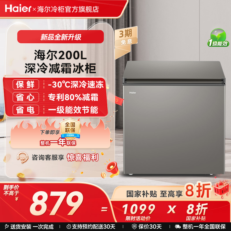 Haier/海尔节能减霜冷柜一级能效