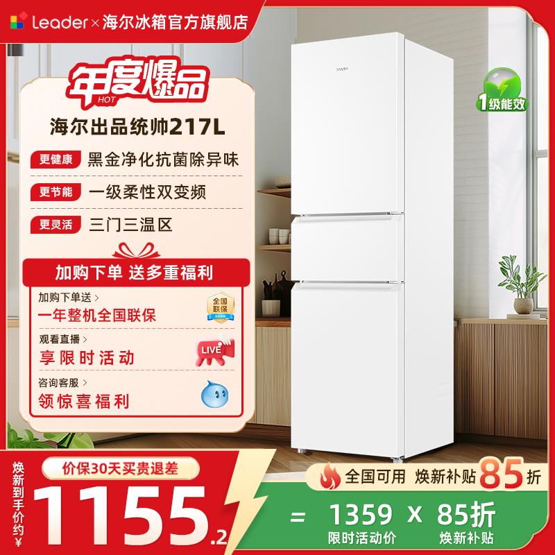 换新补贴海尔出品统帅217L三开门一级变频无霜租房家用小冰箱官方