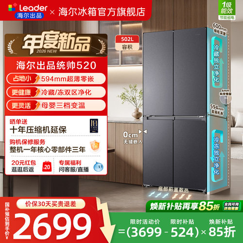 换新补贴海尔出品统帅悦己懒人520十字对开超薄零嵌大容量电冰箱
