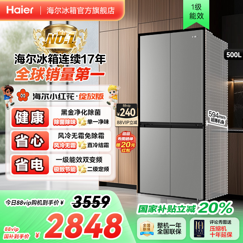 海尔小红花500L超薄大容量冰箱