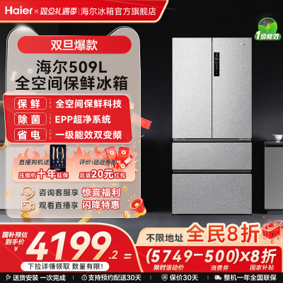 海尔冰箱以旧换新补贴509L法式双开门一级能效无霜家用电冰箱官方