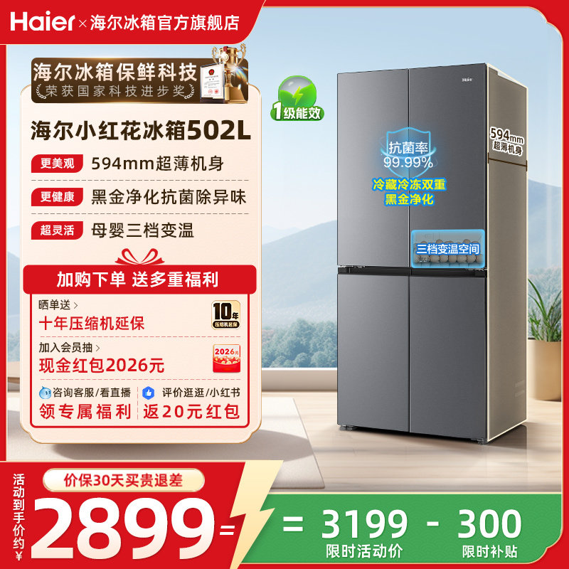 海尔小红花502L十字四开门风冷无霜大容量保鲜超薄一级能效电冰箱