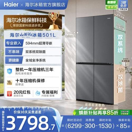 【双系统】海尔山茶花501L双开四门超薄零嵌入式风冷无霜家用冰箱