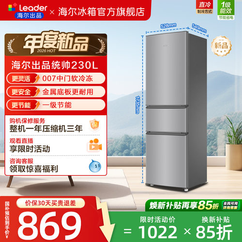 国家补贴海尔出品统帅230三门租房宿舍家用超薄省电一级能效冰箱