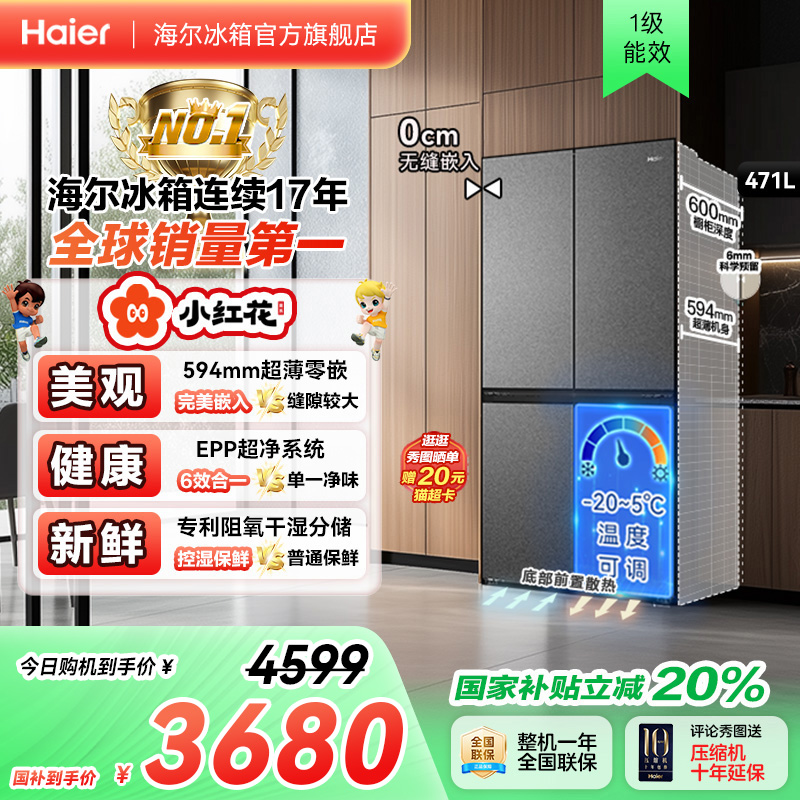 海尔冰箱以旧换新补贴小红花471L十字双开零嵌入冰箱家用一级无霜