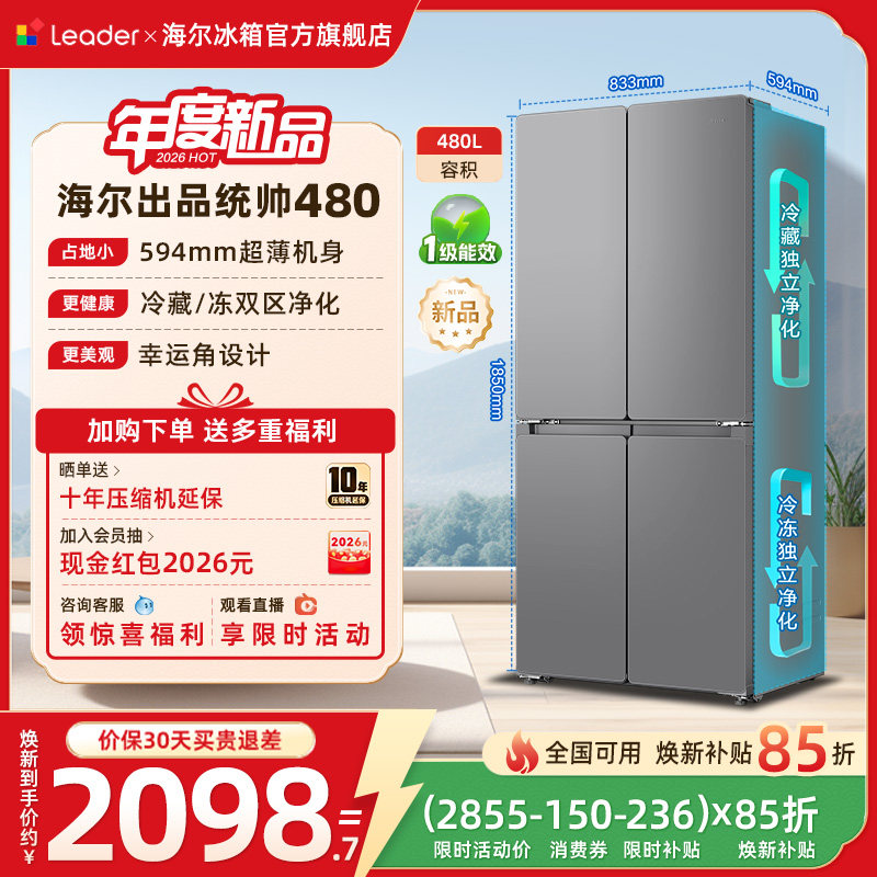 换新补贴海尔出品统帅悦己懒人480L十字四门超薄一级家用冰箱官方