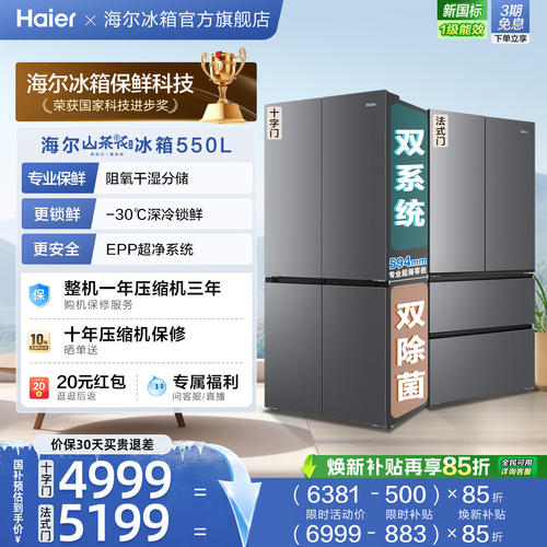 海尔山茶花pro550L大容量超薄零嵌双系统双除菌一级十字法式冰箱