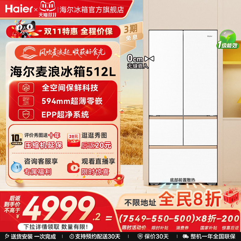 海尔512L全空间保鲜超薄零嵌冰箱