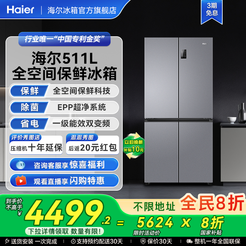 海尔超级新品511全空间保鲜冰箱