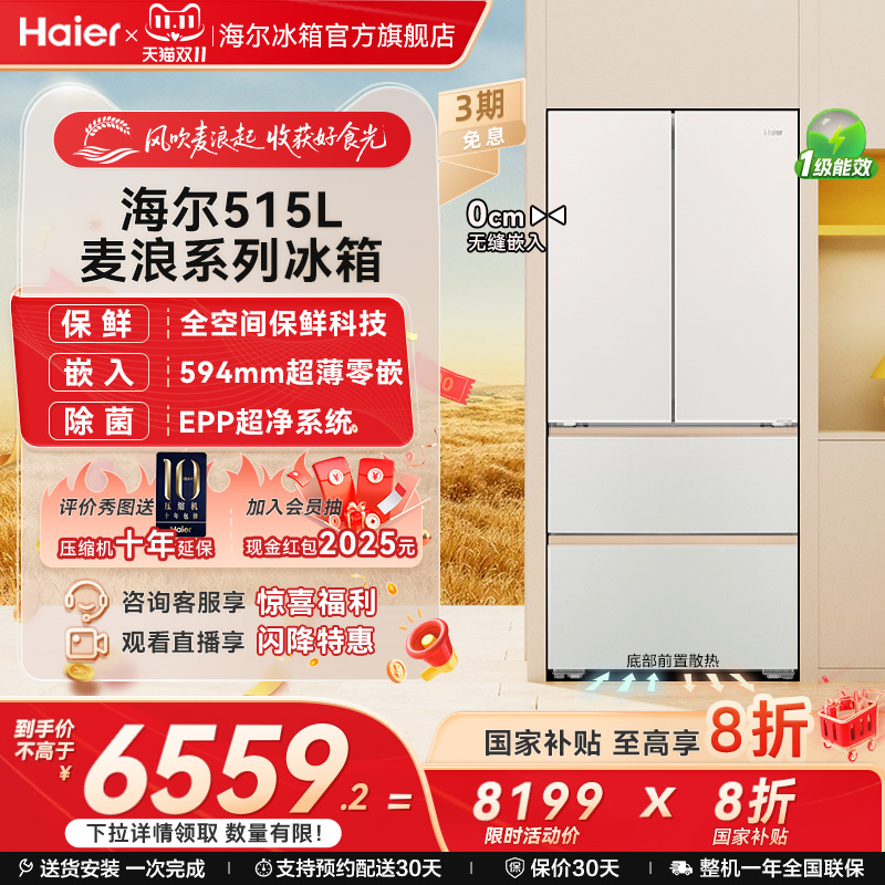 政府以旧换新补贴海尔麦浪515L法式双开零嵌入式冰箱家用一级能效