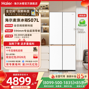 海尔麦浪冰箱507L换新补贴十字双开四门超薄零嵌入式家用一级官方
