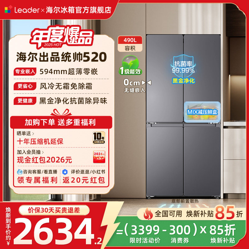 换新补贴超薄零嵌海尔统帅悦己懒人520十字对开四门大容量电冰箱