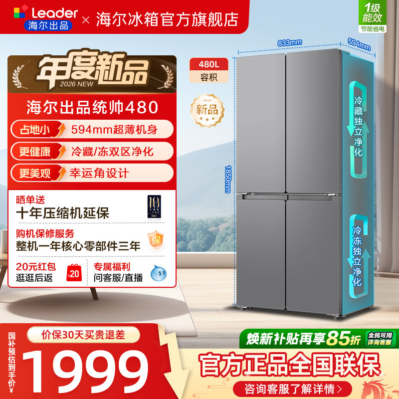 换新补贴海尔出品统帅悦己懒人480L十字对开四门超薄一级家用冰箱