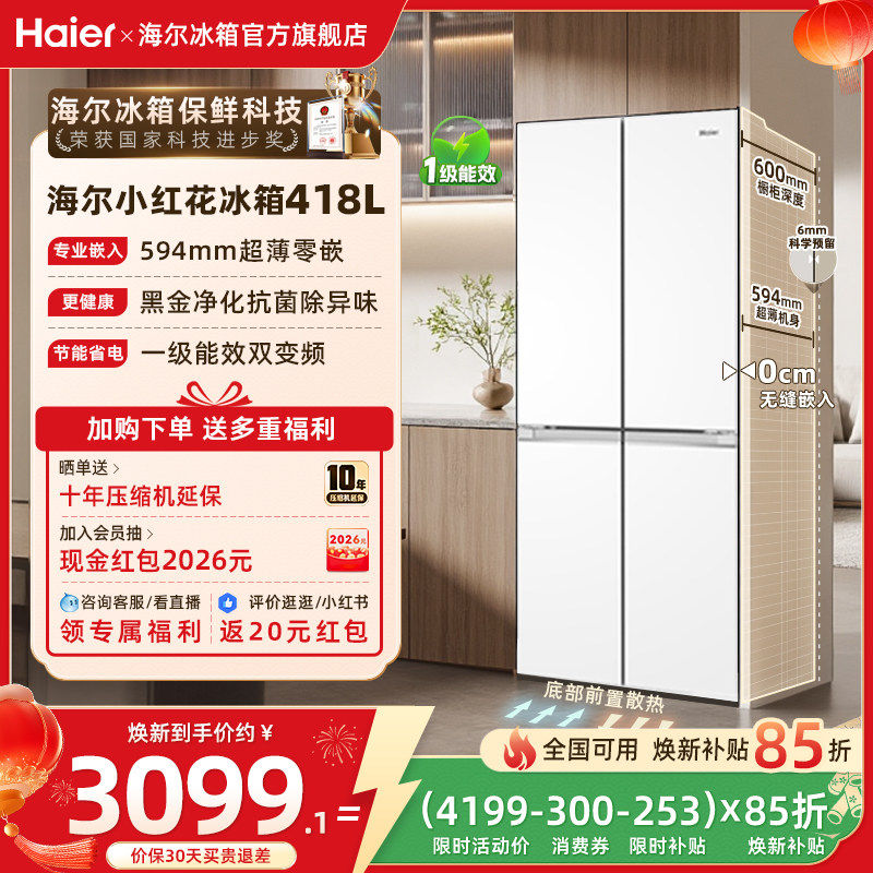 海尔小红花418L换新补贴十字双开超薄零嵌冰箱家用一级冰箱官方