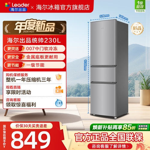换新补贴海尔出品统帅230三门租房宿舍家用超薄省电一级能效冰箱