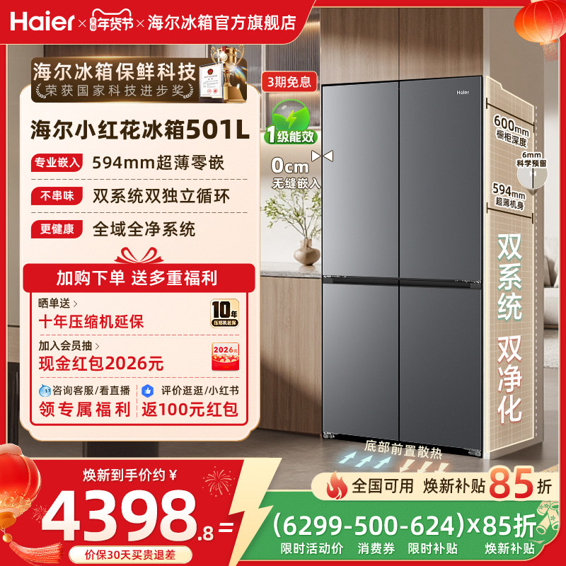 【双系统】以旧换新补贴海尔冰箱小红花501L双开四门风冷无霜家用