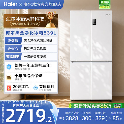 国家补贴海尔539L双开四门一级能效大容量家用风冷无霜家用电冰箱