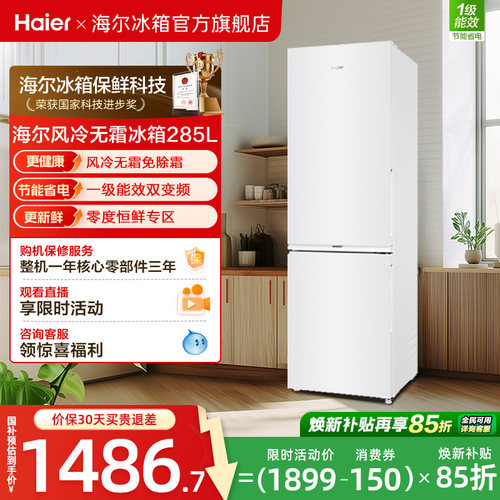 海尔285L风冷无霜冰箱一级双变频