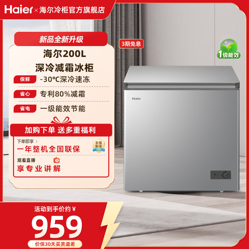 海尔haier200升冰柜商用家用冰箱雪柜一级能效冷冻柜减霜节能冷柜