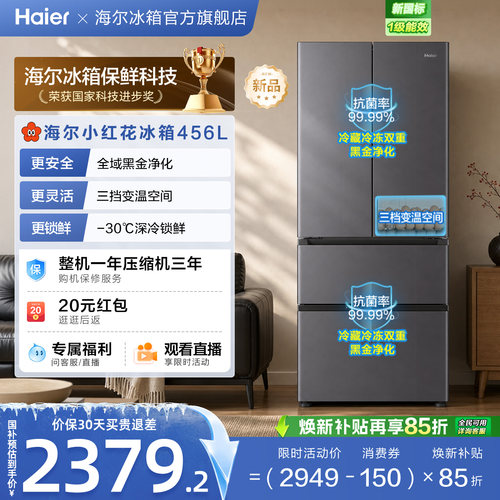 海尔小红花456L全域全净594超薄机身一级能效家用法式多门电冰箱