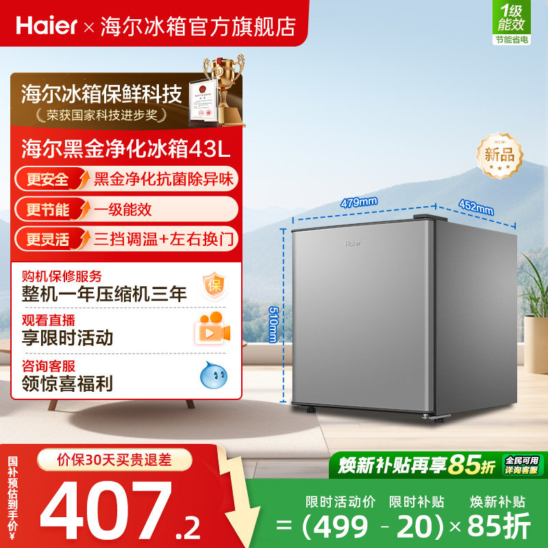 海尔43升星辉银一级节能黑金净化三档可调左右换门租房专用小冰箱