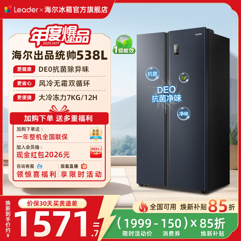 换新补贴海尔出品统帅538L对开双开门无霜一级变频大容量家用冰箱