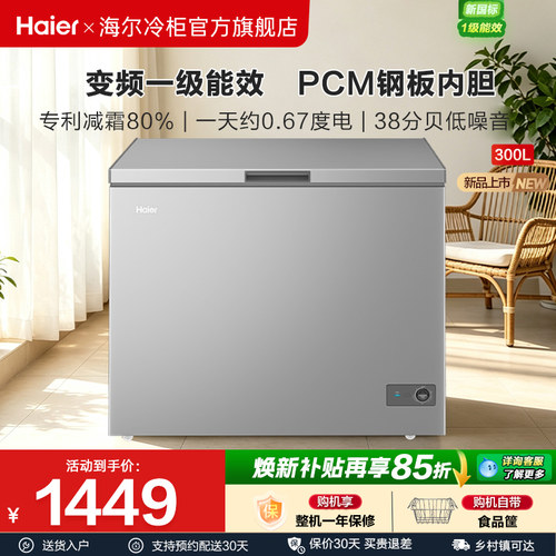 【新品】海尔300L冰柜家用商用大容量冷柜变频冷藏冷冻柜一级能效