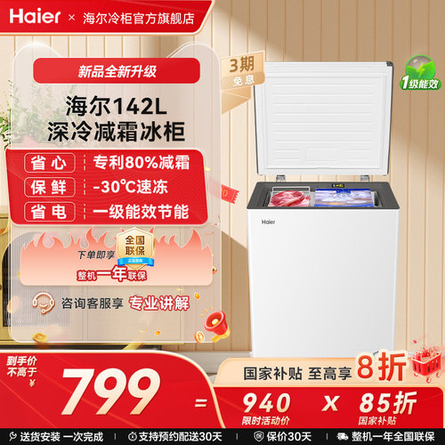 【新品】海尔142升冰柜商用小型家用冰箱一级单温减霜节能冷柜
